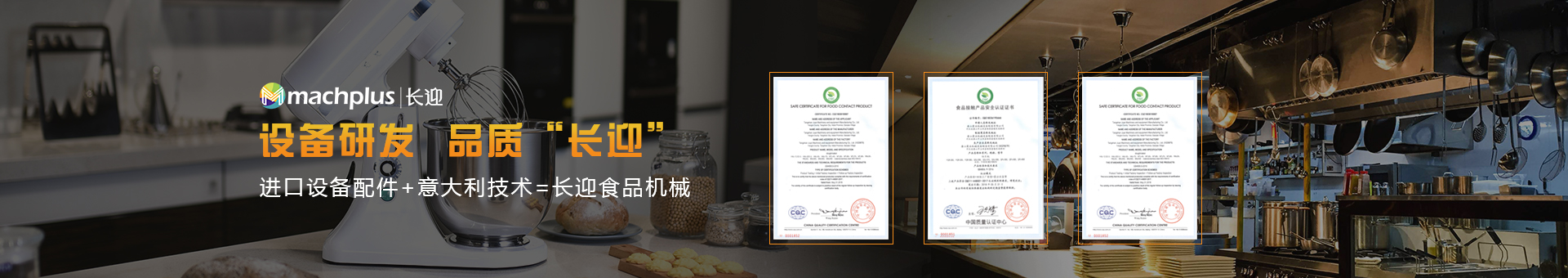 長迎食品機(jī)械