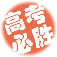 高考必胜 高考必胜